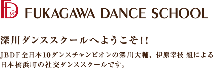 深川ダンススクール